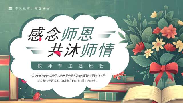 绿色清新风教师节主题班会PPT模板