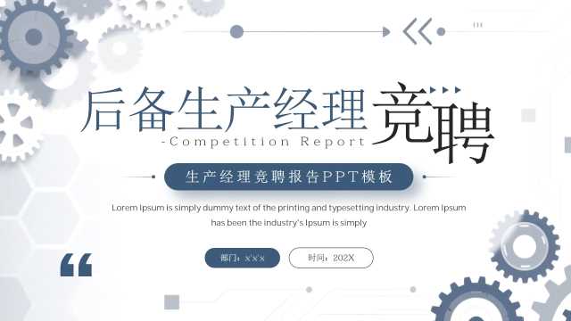 蓝色商务风后备生产经理竞聘PPT模板