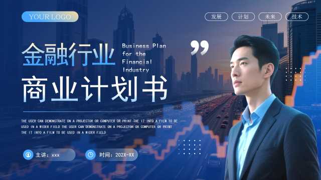 蓝色商务风金融行业商业计划书PPT模板