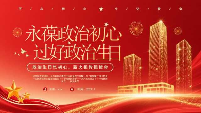 红色党政风永葆政治初心过好政治生日PPT模版