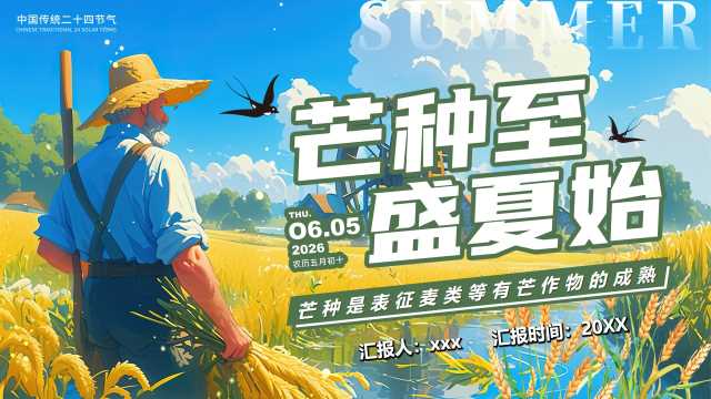蓝色插画风芒种至盛夏始PPT模版[2026060302]