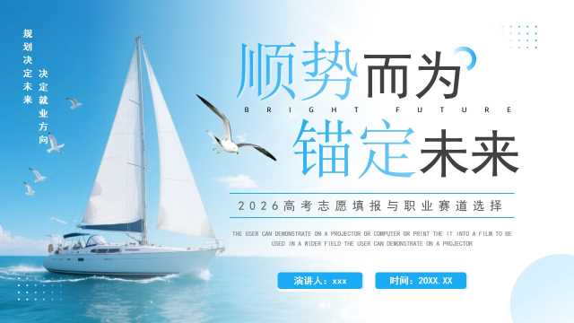 蓝色简约风高考志愿填报选择PPT模板