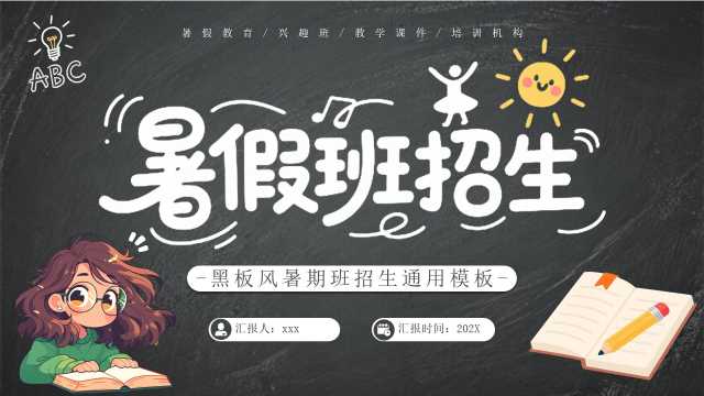灰色黑板风暑假班招生PPT通用模版