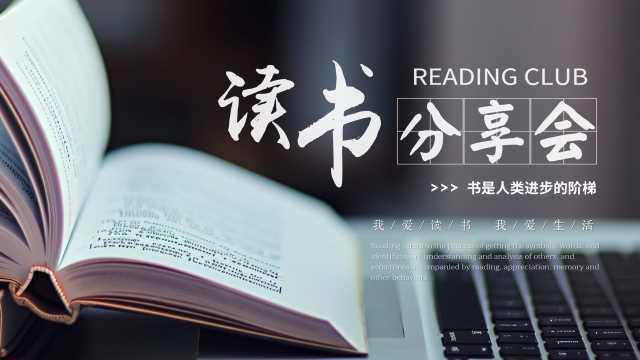 灰色清新风读书分享会PPT模版