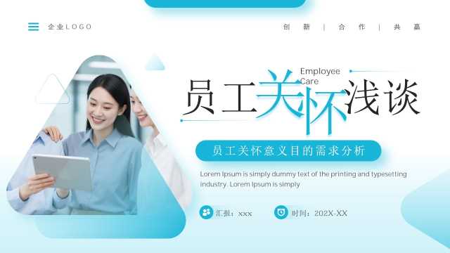 蓝色简约风企业员工关怀培训PPT模板