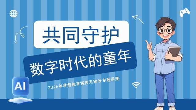 蓝色卡通风学前教育宣传月家长会PPT模板
