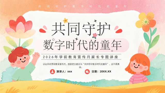粉色卡通风2026年学前教育宣传月PPT模版