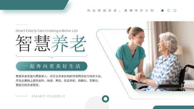 绿色简约风智慧养老商业计划书PPT模板
