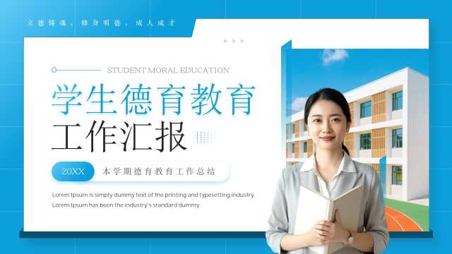 蓝色简约风学生德育教育工作汇报PPT模板[2026062401]