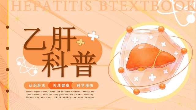 橙色插画风乙肝科普宣传PPT模版[2026062403]