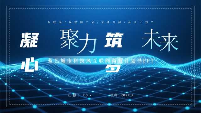 蓝色科技风互联网商业计划书PPT模板【2026062701】