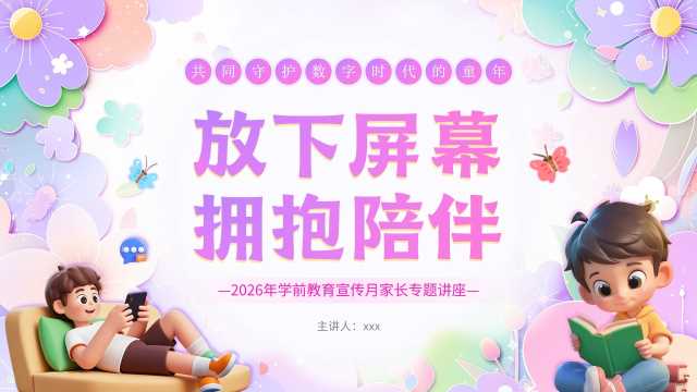 紫色卡通风学前教育宣传月家长讲座PPT模板【2026062702】