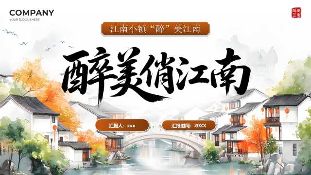 棕色中国风醉美俏江南PPT通用模版[2026060305]