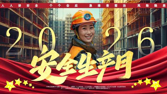 红色党政风2026安全生产月PPT模版【2026060201】