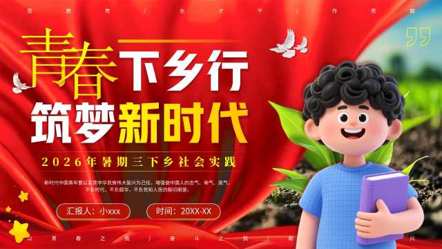 红色党政风青春下乡行筑梦新时代PPT模板【2026070803】