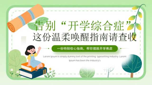 绿色卡通风开学收心指南PPT模板【2026070901】