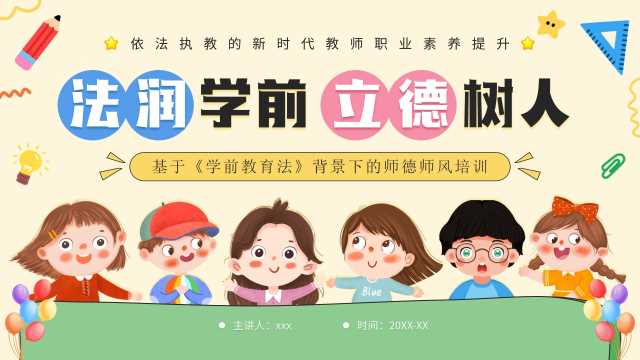 黄色卡通风学前教育法师德师风培训PPT模板【2026070902】