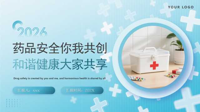 蓝色简约风药品安全你我共创PPT模版【2026070905】