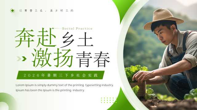绿色简约风暑期三下乡社会实践PPT模板【2026071001】