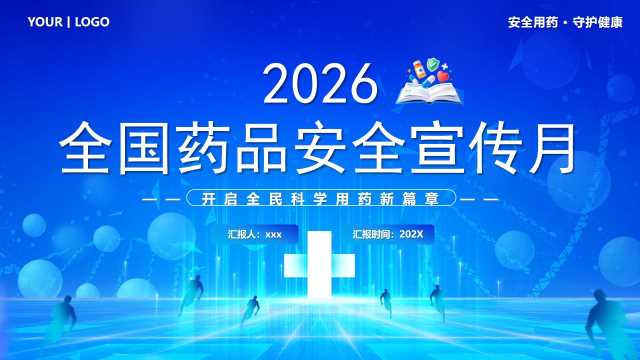 蓝色卡通风全国药品安全宣传月PPT模版【2026071002】