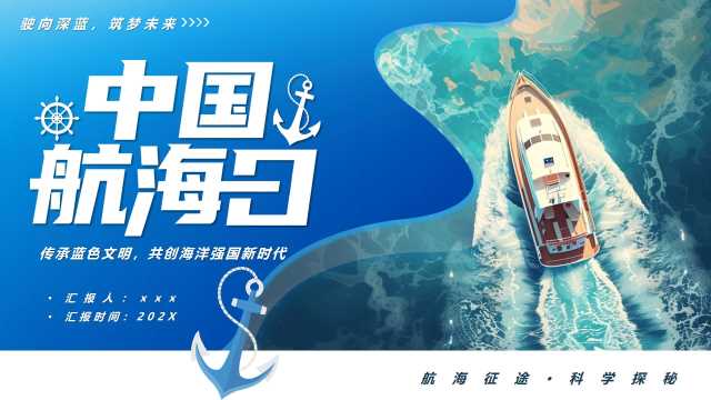蓝色简约风中国航海日介绍PPT模版[2026070401]