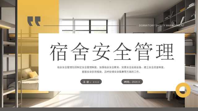 黄色简约风宿舍安全管理PPT模板【2026071004】