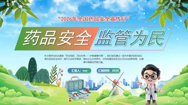 绿色卡通风药品安全监管为民PPT模版【2026071005】