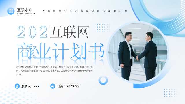 蓝色商务风互联网商业计划书PPT模板【2026071102】