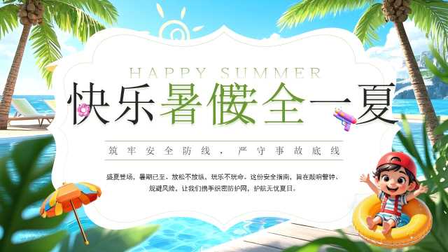 绿色卡通风快乐暑假安全教育班会PPT模板【2026071103】