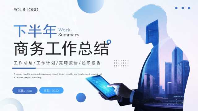 蓝色商务风工作总结下半年计划PPT模板【2026071302】
