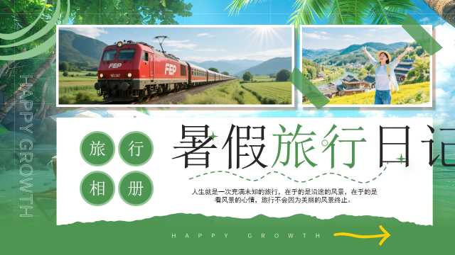 绿色简约风暑假旅行日记旅行相册PPT模板【2026071303】