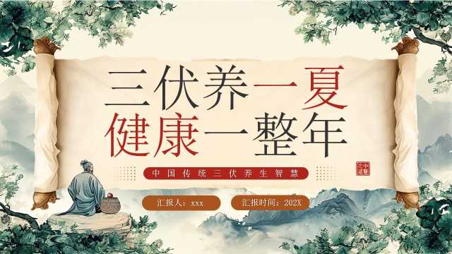 绿色中国风三伏养一夏健康一整年PPT模版[2026070402]