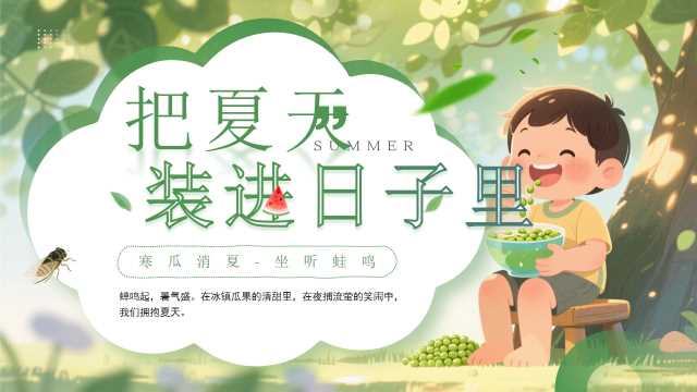 绿色卡通风把夏天装进日子里PPT模板【2026071304】