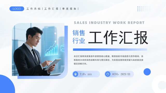 蓝色商务风销售行业工作汇报PPT模板【2026071403】