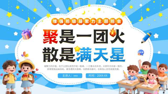 蓝色卡通风班级凝聚力主题班会PPT模板【2026071404】