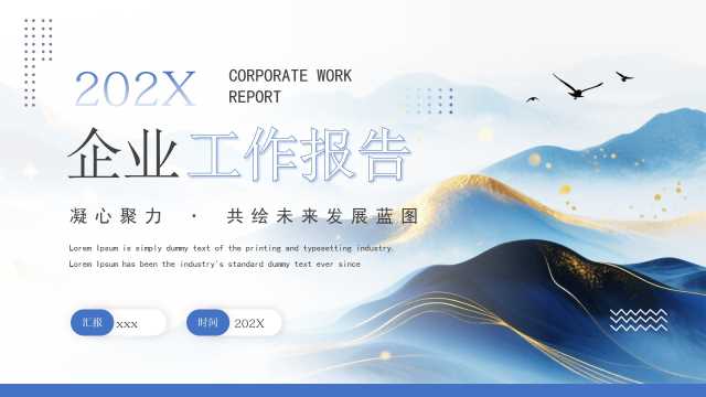 蓝色简约风企业工作报告PPT模板【2026071501】
