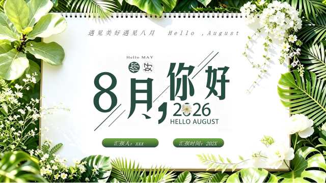 绿色清新风八月你好PPT通用模版【2026070701】