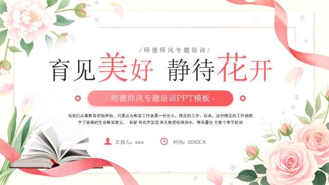 粉色清新风师德师风专题培训PPT模板【2026071504】