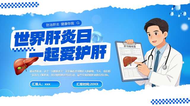 蓝色卡通风世界肝炎日介绍PPT模版【2026071602】