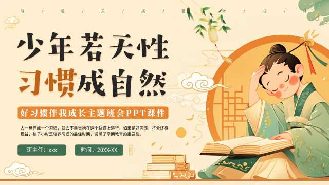 黄色中国风好习惯伴我成长主题班会PPT模版【2026071603】