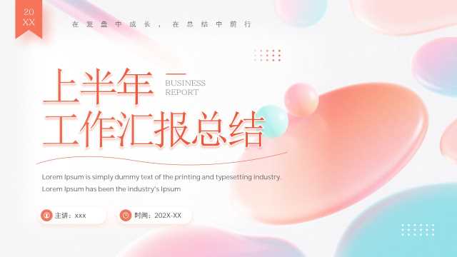 橙色简约风上半年工作汇报总结PPT模板【2026071604】