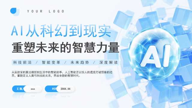 蓝色简约风AI人工智能知识科普PPT模板[2026071903]