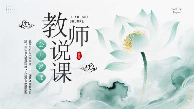 绿色小清新教师说课PPT通用模板[2026072001]