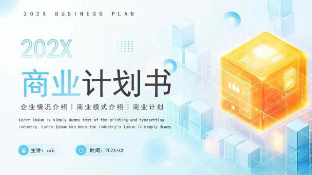 蓝色简约风互联网商业计划书PPT模板[2026072002]