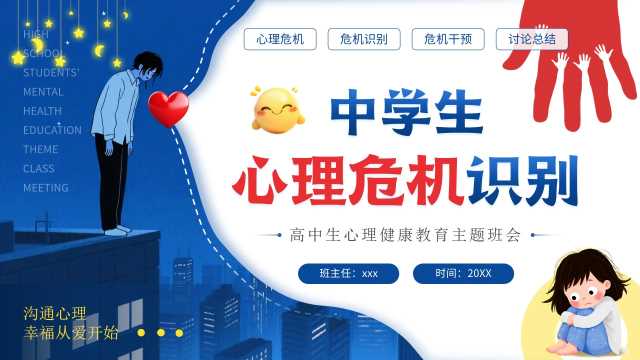 蓝色插画风中学生心理危机识别PPT模板【2026070702】