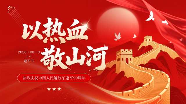 红色简约风以热血敬山河建军节99周年PPT模板[2026072102]
