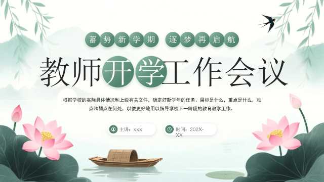 绿色中国风教师开学工作会议PPT模板[2026072103]