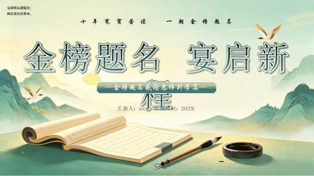 绿色中国风金榜题名宴启新程PPT模版[2026072201]