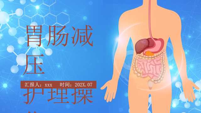 蓝色简约风胃肠减压护理操作PPT模板【2026072401】