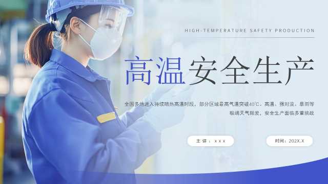 蓝色简约高温安全生产PPT模板【2026072402】